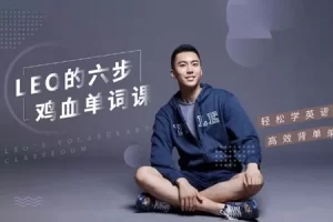 李柘远《哈佛学霸的六步鸡血单词课》高效背单词,轻松学英语