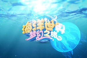 芝麻学社-海洋探秘课-给孩子的第一堂海洋课