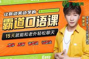 【杨家成英语】Jeremy杨家成霸道口语课程