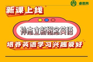 【孙志立英语】抖音英语名师孙志立《会说话的语法课》视频课程