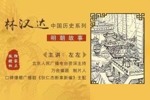 林汉达中国历史故事系列《明朝故事》全35集mp3音频