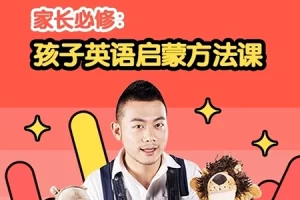 家长必修：孩子英语启蒙方法课