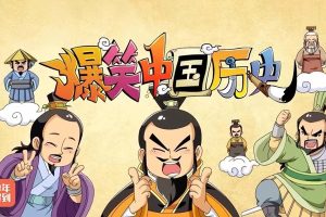 少年得到-爆笑中国历史第一季：夏商周-东汉