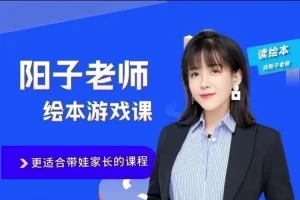 阳子老师绘本游戏课83节,更适合带娃家长的课程