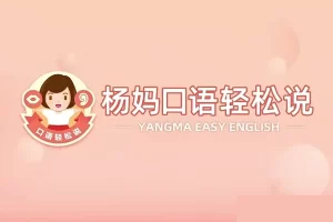 杨妈口语轻松说-21天杨妈口语训练营指导版+分级版