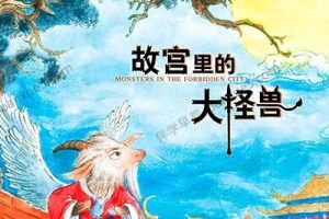 首部故宫题材童话《故宫里的大怪兽》1-6部共155集mp3音频