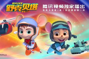 经典童话故事《舒克贝塔历险记》上下部全350集mp3音频