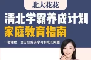 清北学霸养成计划家庭教育指南