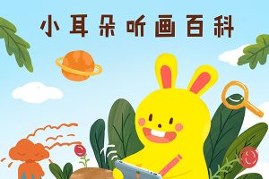 儿童百科知识《小耳朵听画百科》全100集mp3音频