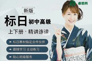 沪江网校-葱花老师新版标日初中高级上下册精讲连读完整版