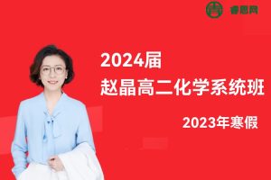 赵晶化学-2024届赵晶高二化学系统班-2023年寒假