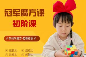 芝麻学社-冠军魔方课1-初阶课