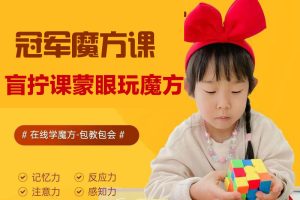 芝麻学社-冠军魔方课3-盲拧课蒙眼玩魔方