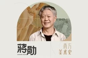 《蒋勋说西洋美术史》音频课程,带你开启穿越时空的艺术之旅