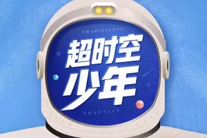 狮子老爸《超时空少年》全99集mp3音频