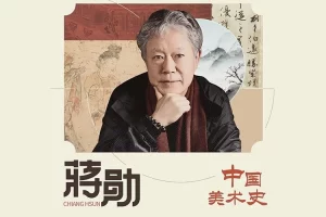 《蒋勋说中国美术史》音频课程