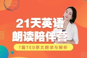 伍君仪21天英语特训营,把你的英语用起来
