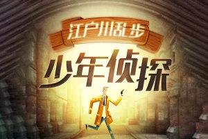 少儿侦探推理故事《江户川乱步-少年侦探》全413集mp3音频