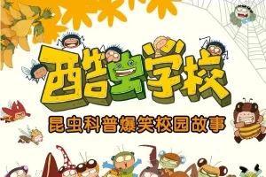 昆虫科普爆笑校园故事《酷虫学校：我的同学是昆虫 超级版》全111集音频