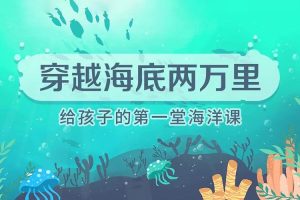 小灯塔学堂-给孩子的第一堂海洋课(海底世界总动员，给孩子的海洋科普动画)