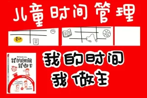 儿童时间管理：8堂课秒杀磨蹭共8集