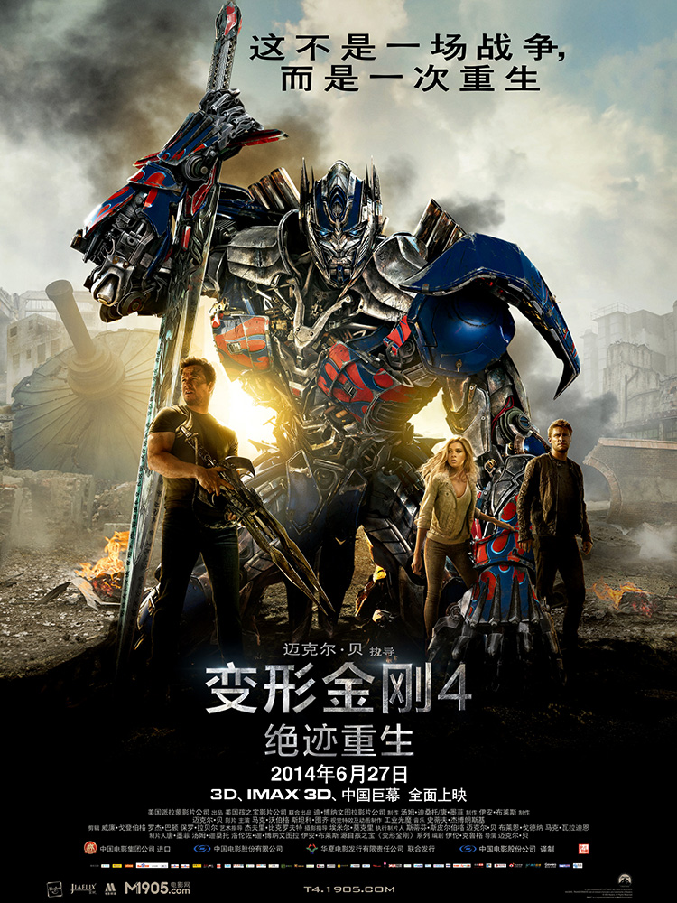 变形金刚4：绝迹重生