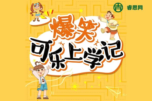 狮子老爸儿童成长故事《爆笑可乐上学记》全100集mp3音频