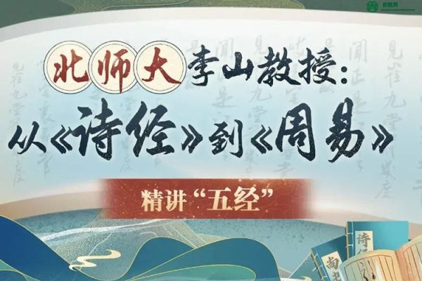 北师大李山教授讲古代文化：从《诗经》到《周易》