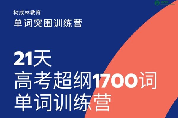 树成林教育-树成林《21天超纲1700单词突围训练营》第1期