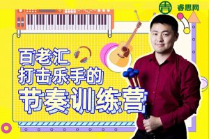 百老汇打击乐手的节奏训练营