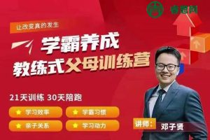 清华邓子贤《致家长的学习高手养成攻略》科学培养孩子家庭教育培训视频课程