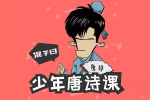 少年儿童诗词启蒙《混子曰：少年读唐诗》101集mp3音频+PDF