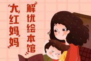 大红妈妈解忧绘本馆共62集mp3音频