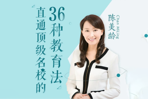 陈美龄-直通顶级名校的36种教育法全50集