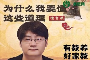 家卫老师高情商德育课《为什么我要懂这些道理》21节视频课程