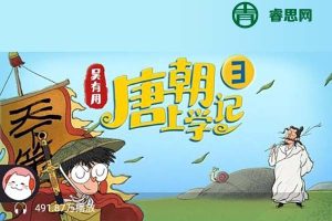 唐朝诗词历史文化百科《吴有用·唐朝上学记》第1季全集音频课程