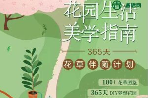 【三联中读】蔡丸子·花园生活美学指南，花园如何成为生活的美学