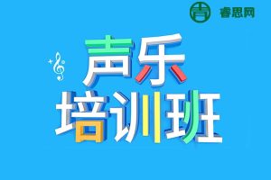 徐长信-零基础学美声20节系统课程