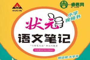 状元语文笔记-人教版小学1-6年级语文上册背记清单