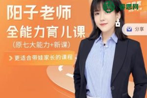 阳子老师全能力育儿早教进阶版课程L2