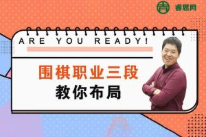 爱棋道-张一鸣-围棋职业三段教你如何布局系列视频