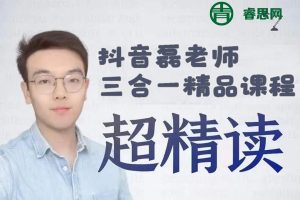 抖音磊老师三合一精品全套视频课程(英语发音+英语语法+外刊精读)