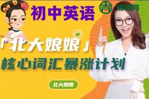 李军英语-北大娘娘核心英语词汇暴涨计划