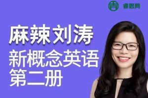 麻辣刘涛老师的新概念英语第二册全120节