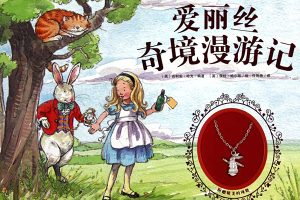经典少儿冒险奇幻故事《爱丽丝漫游奇境》共15集mp3音频