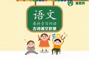 统编语文1-6年级下册听写与默写汇总(看拼音写词语+古诗课文积累)