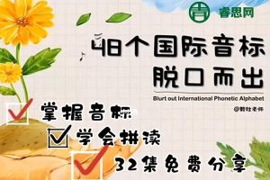 芝士小课《玩转48个国际音标》建立音标和拼写联系