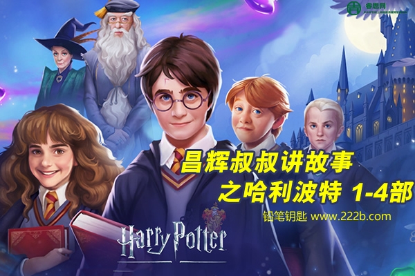 《昌辉叔叔讲故事之哈利波特》1-4部全108集mp3音频