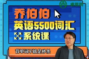 乔伯伯英语5500词汇系统课