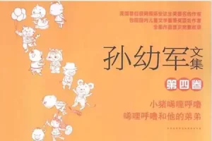 少儿读物《孙幼军文集》套装共15册PDF电子书